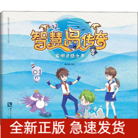智慧岛传奇 发明灵感之书