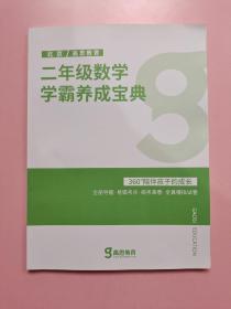 二年级数学学霸养成宝典 360陪伴孩子的成长 北京 高思教育