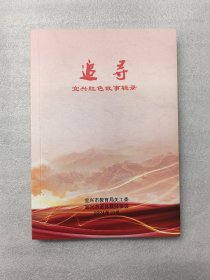 《追寻》宜兴红色故事辑录