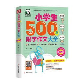 小学生500字限字作文大全:4-5年级适用