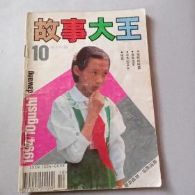 故事大王(1994.10)