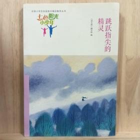 七色阳光小少年：跳跃指尖的精灵