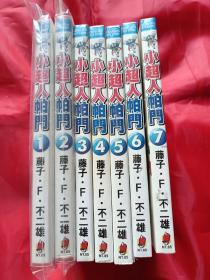 小超人帕门（飞人）1-7全 稀有漫画 日本漫画家藤子不二雄代表作 哆啦a梦（机器猫）