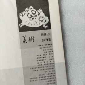 美术1986.3