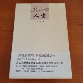 人生 路遥著 北京十月文艺出版社