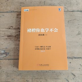 褚橙你也学不会