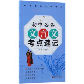 初中文言文必背考点速记/初中文言文备考全