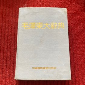 毛泽东大辞典
