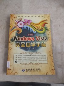 中文版Windows Vista完全自学手册 馆藏无笔迹