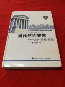 当代纽约警察：机制·策略·经验