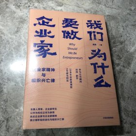 我们为什么要做企业家 企业家精神与组织兴亡律(田涛作品）