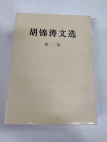 胡锦涛文选