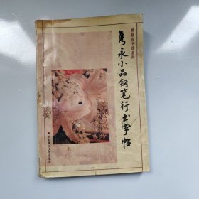 隽永小品钢笔行书字帖