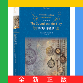 經(jīng)典譯林：喧嘩與騷動(dòng)