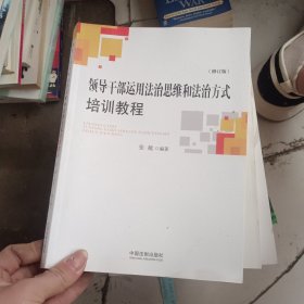 领导干部运用法治思维和法治方式培训教程（修订版）