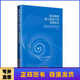 推动我国数字创意产业发展研究