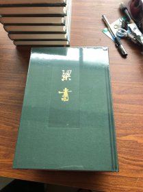 点校本二十四史 梁书 全3册 局庆本 繁体竖排