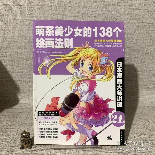 日本漫画大师讲座 21 萌系美少女的138个绘画法则