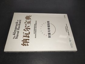 纳瓦尔宝典：从白手起家到财务自由，硅谷知名天使投资人纳瓦尔智慧箴言录