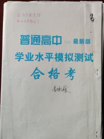 普通高中学业水平模拟测试合格考 思想政治