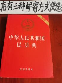 中华人民共和国民法典（便携版）