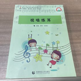 视唱练耳（创新教材）