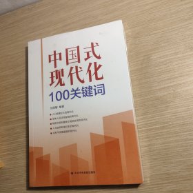 中国式现代化100关键词 全新