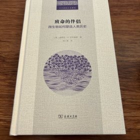 致命的伴侣：微生物如何塑造人类历史(二十世纪人文译丛)