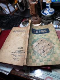 怎样下围棋 作者:  刘棣怀 出版社:  上海文化出版社 出版时间:  1956年1版1印书品见图！