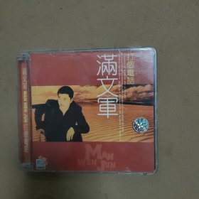 满文军 打个电话（1碟）