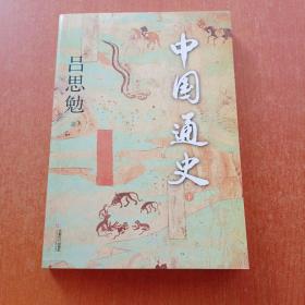 中国通史