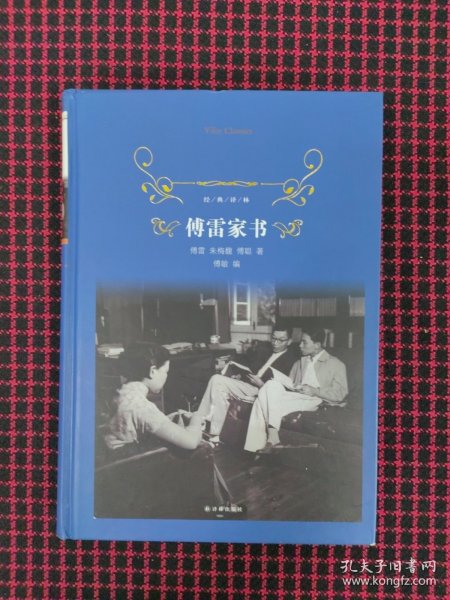 傅雷家书（2018版）/经典译林