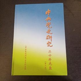 中共党史研究 二十年光盘（第二版）