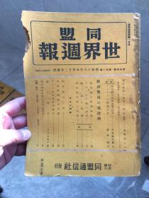 1943年同盟世界周刊1209期，珍贵资料，内含战时交战各方时政要闻，一口价150，古玩市场规矩不退换。