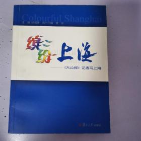 缤纷上海:《大公报》记者写上海