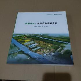 新城镇田园主义 重构城乡中国丛书：美丽乡村·休闲农业规划设计