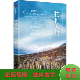 物种入侵 两次文津奖得主、实力派科普作家冉浩新作 一部关于入侵物种的纸上纪录片 自然科普 中信出版社