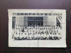 广西解剖学会成立留念