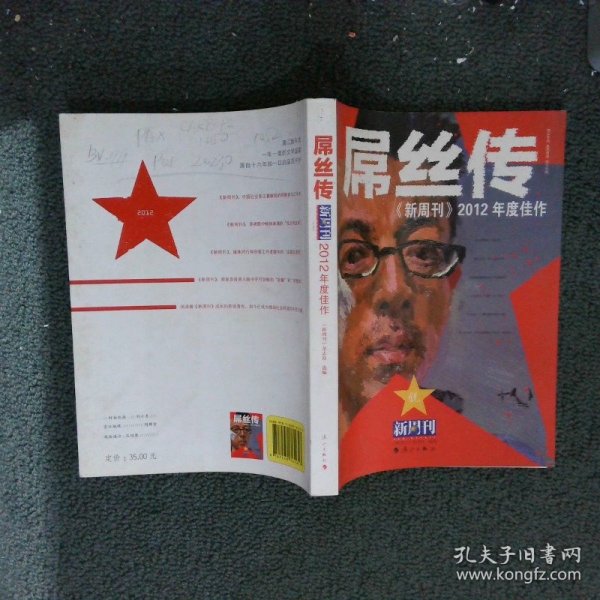 《新周刊》2012年度佳作 : 屌丝传