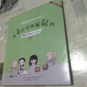 花田小学的属鼠班2-夏老师叫什么名字（全彩美绘注音）中国版《窗边的小豆豆》