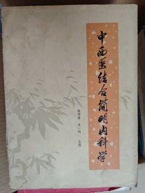 中西医结合简明内科学