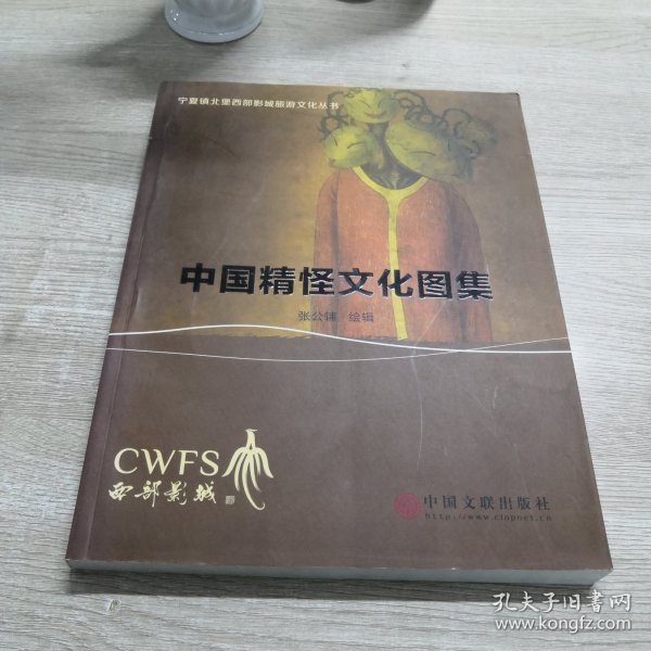 中国精怪文化图集