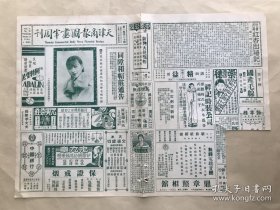 天津商报图画半周刊（第1卷第20期）8开4版，道林纸，1930年，南花北植之旅津名妓美香七嬢倩影，元曹知白翠岚诗梦图，现在上海大红之名女伶雪艳琴，名花玉霞老十，天津彩仙班名花花金玉倩影，沪上陈艳秋孙竹英两女士合影，沪女伶潘雪艳小像，苏州虎丘风景（其十一石观音殿、其十二仙人洞），旅津浙绅李祖望君与潘镜明女士之结婚典礼，