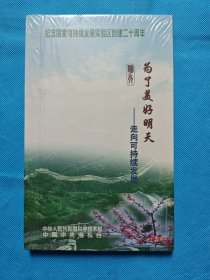 《为了美好的明天——走向可持续发展：纪念国家可持续发展实验区创建二十周年》2DVD