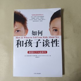 如何和孩子谈性