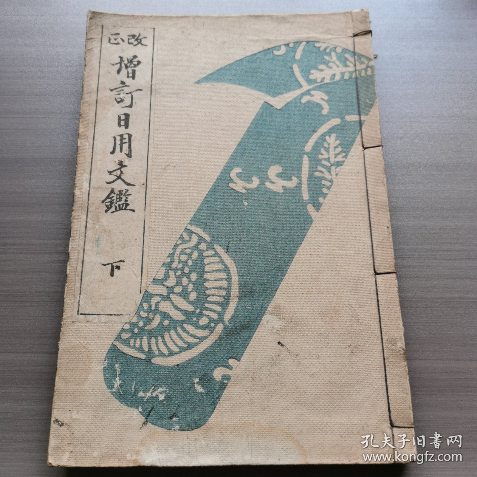 改正增订日用文鉴存下册，和刻本，1900年