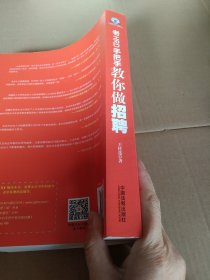 老HRD手把手教你做招聘：老HRD手把手系列丛书