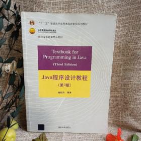 Java程序设计教程（第3版）/普通高等教育“十二五”国家级规划教材·北京高等教育精品教材