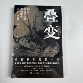 签名版叠变：鸦片、枪炮与文明进程中的中国（1840-1915）