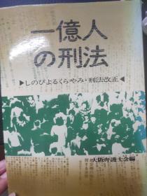 日文原版，一亿人的刑法，刑法改正，大阪辩护士。